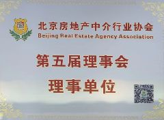 北京房地产中介行业协会第五届理事会理事单位