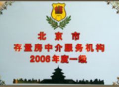 北京市存量房中介服务机构2008年度一级