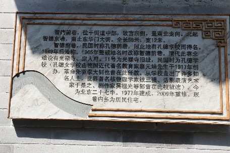 智德前巷 - 坐落于北京市东城区交道口南大街西侧